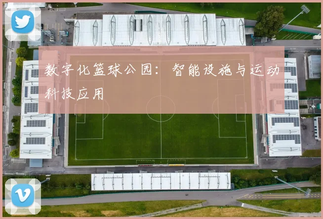 数字化篮球公园:智能设施与运动科技应用
