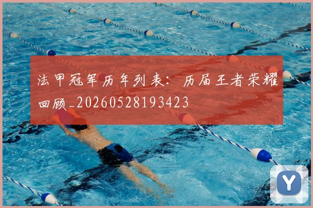 法甲冠军历年列表：历届王者荣耀回顾_20260528193423