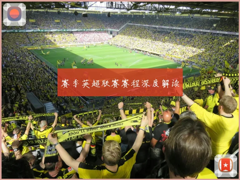 赛季英超联赛赛程深度解读