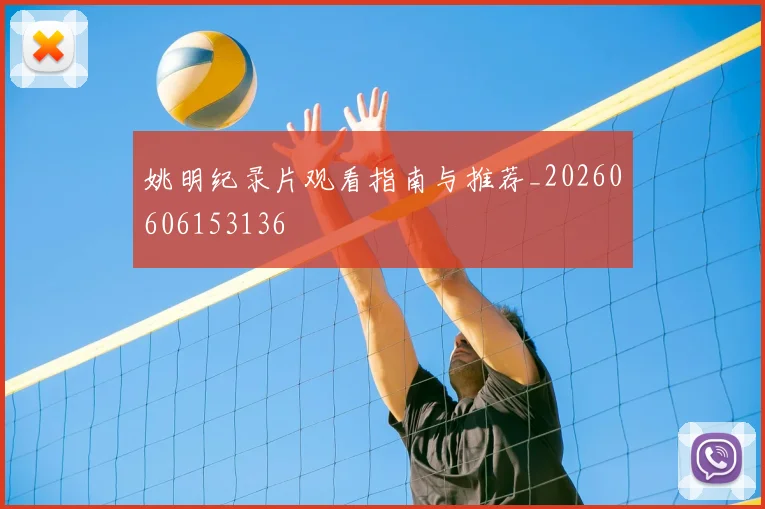 姚明纪录片观看指南与推荐_20260606153136