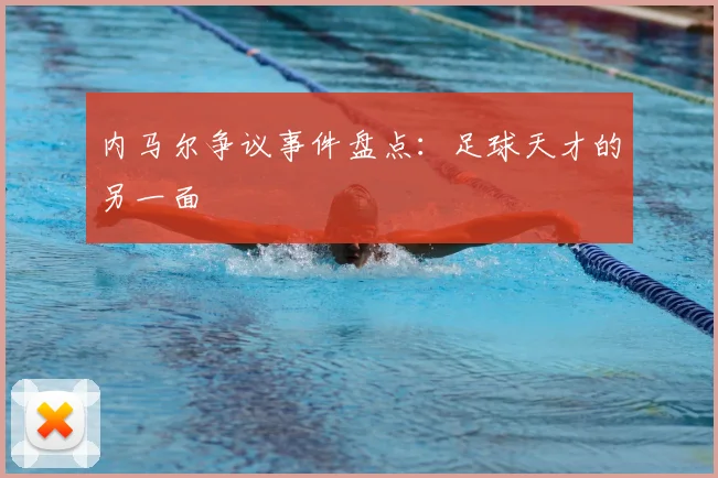 内马尔争议事件盘点:足球天才的另一面