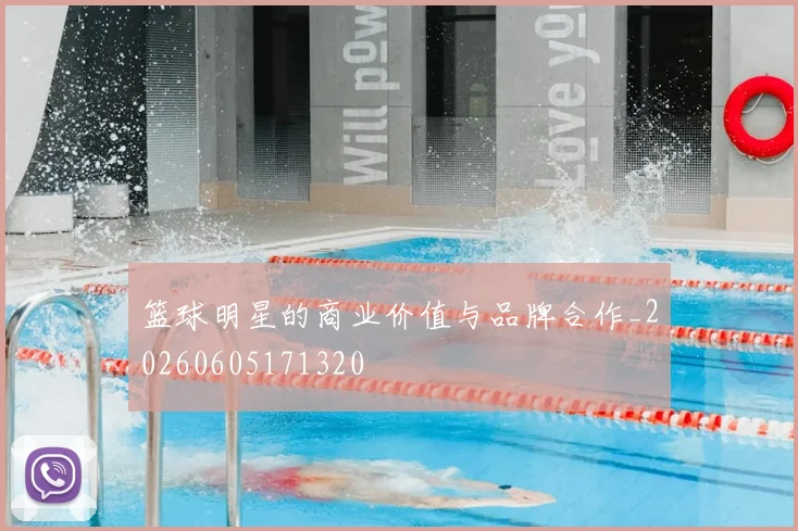 篮球明星的商业价值与品牌合作_20260605171320