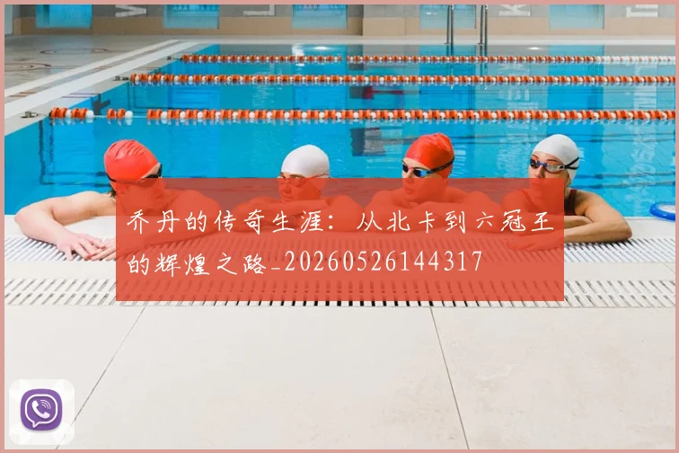 乔丹的传奇生涯:从北卡到六冠王的辉煌之路_20260526144317