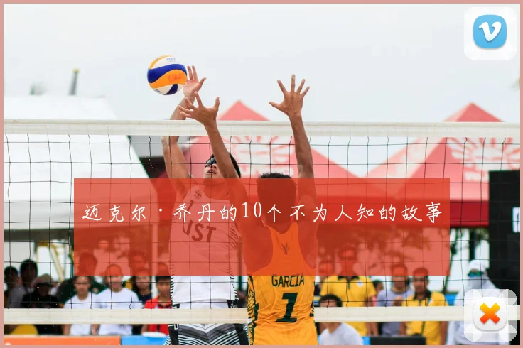 迈克尔·乔丹的10个不为人知的故事