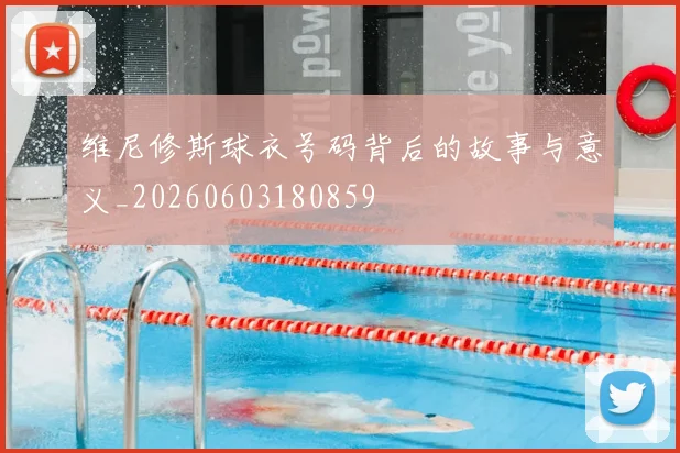 维尼修斯球衣号码背后的故事与意义_20260603180859
