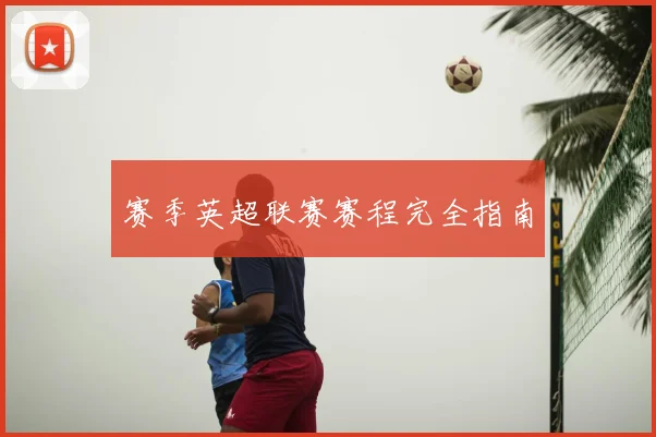 赛季英超联赛赛程完全指南