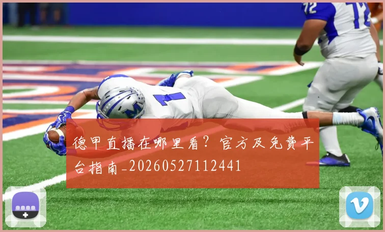 德甲直播在哪里看?官方及免费平台指南_20260527112441