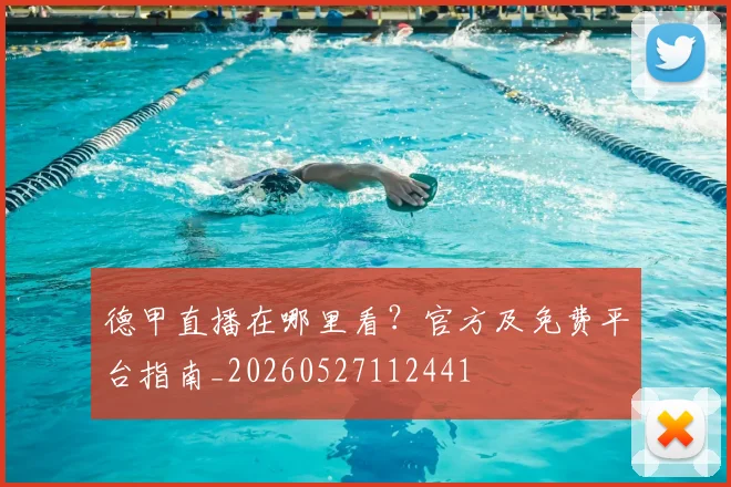 德甲直播在哪里看?官方及免费平台指南_20260527112441