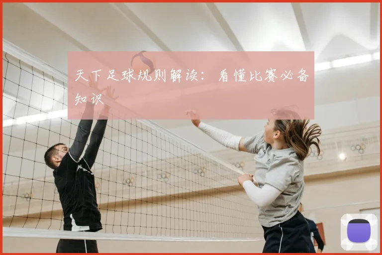 天下足球规则解读:看懂比赛必备知识