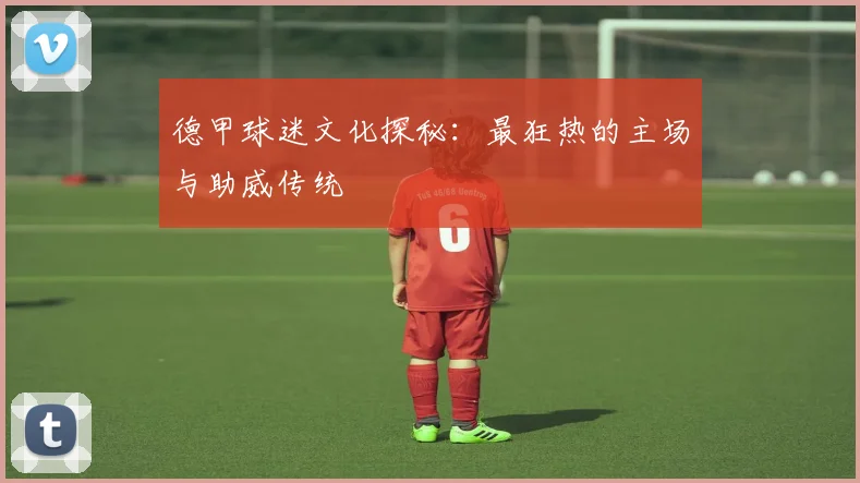 德甲球迷文化探秘：最狂热的主场与助威传统