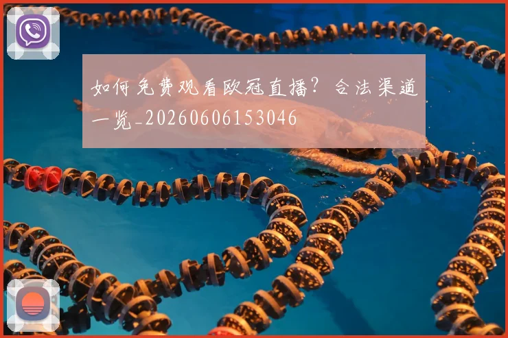 如何免费观看欧冠直播？合法渠道一览_20260606153046