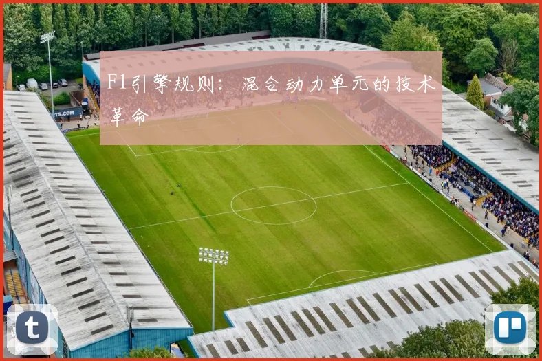 F1引擎规则:混合动力单元的技术革命