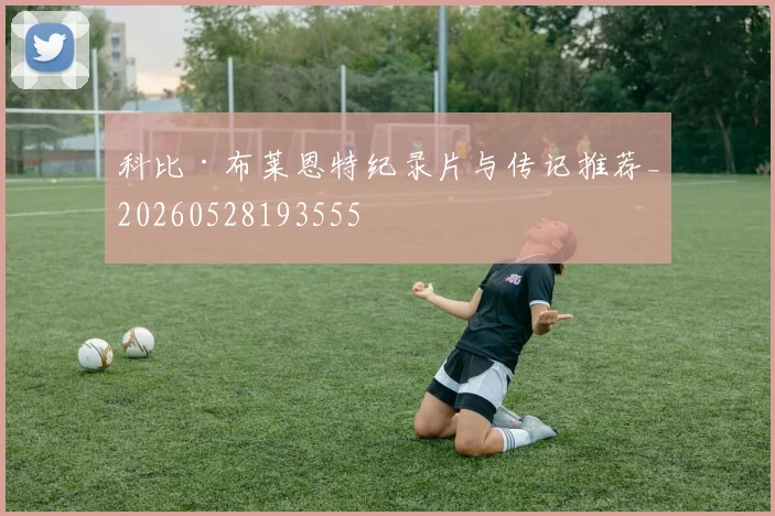 科比·布莱恩特纪录片与传记推荐_20260528193555