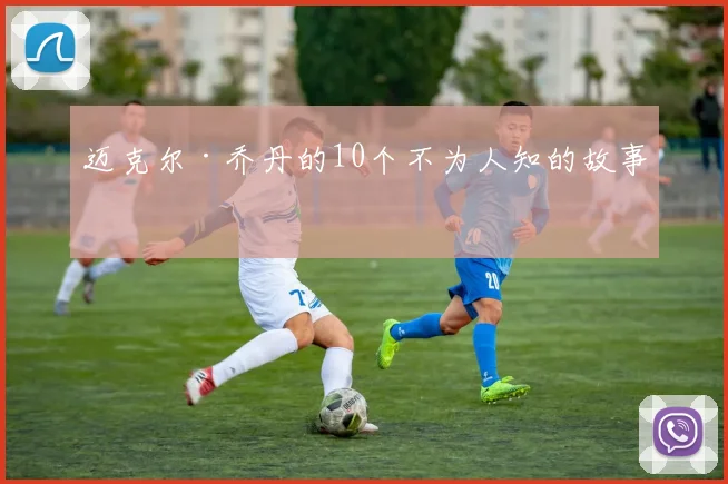 迈克尔·乔丹的10个不为人知的故事