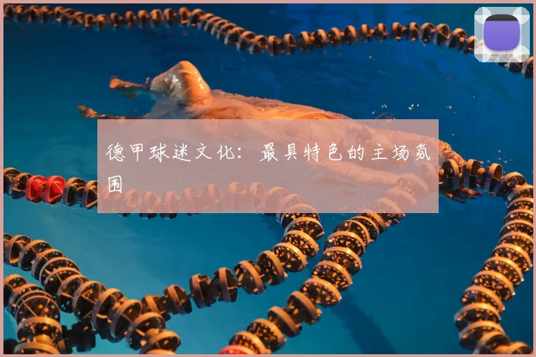 德甲球迷文化：最具特色的主场氛围