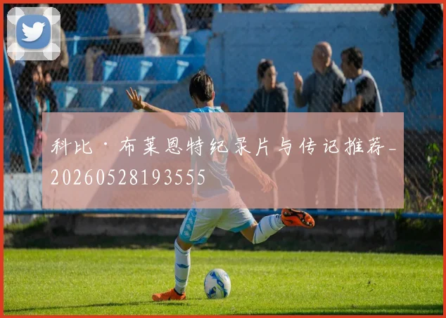 科比·布莱恩特纪录片与传记推荐_20260528193555