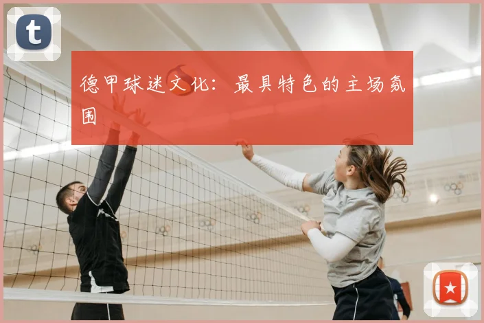 德甲球迷文化：最具特色的主场氛围