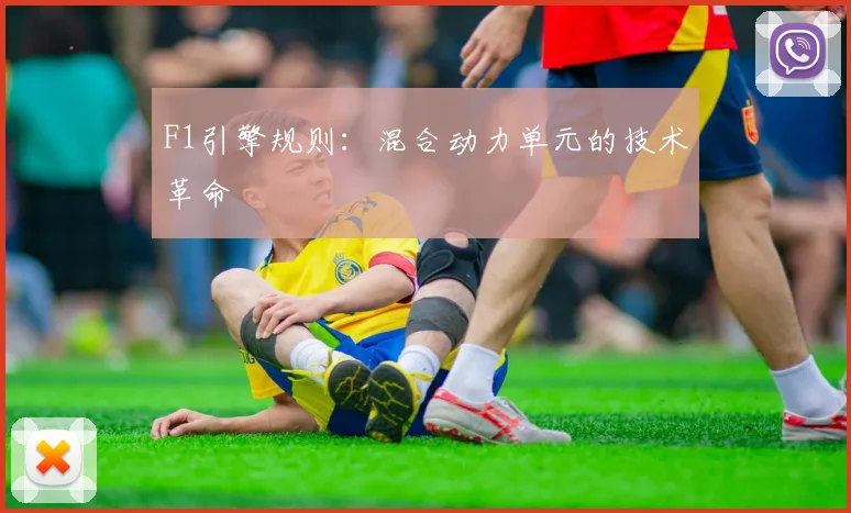 F1引擎规则:混合动力单元的技术革命