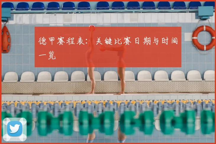 德甲赛程表：关键比赛日期与时间一览