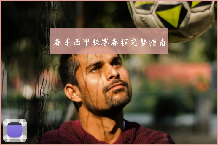 赛季西甲联赛赛程完整指南