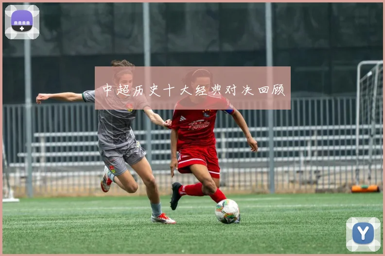 中超历史十大经典对决回顾
