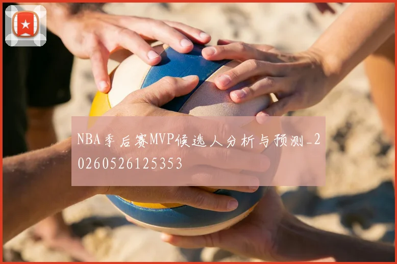 NBA季后赛MVP候选人分析与预测_20260526125353