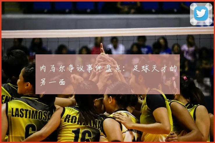 内马尔争议事件盘点：足球天才的另一面
