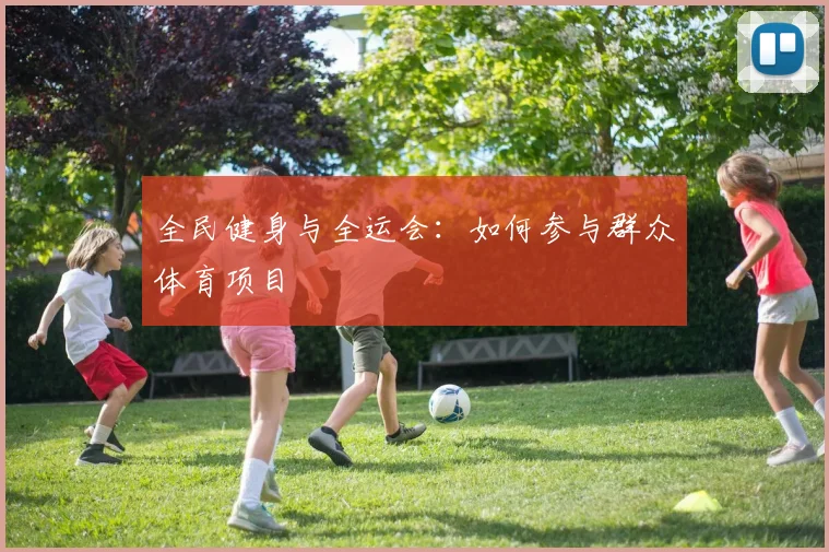 全民健身与全运会：如何参与群众体育项目