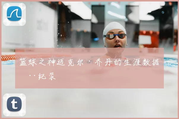 篮球之神迈克尔·乔丹的生涯数据全纪录