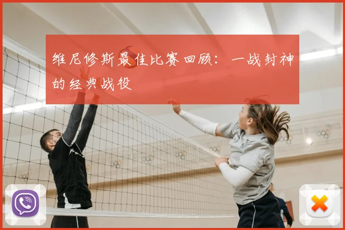 维尼修斯最佳比赛回顾:一战封神的经典战役