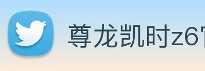 尊龙凯时z6官网首页 logo